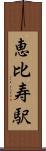 恵比寿駅 Scroll