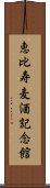 恵比寿麦酒記念館 Scroll