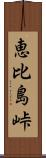 恵比島峠 Scroll