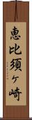 恵比須ヶ崎 Scroll