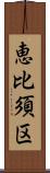 恵比須区 Scroll