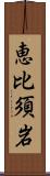 恵比須岩 Scroll