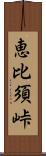 恵比須峠 Scroll