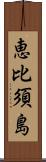 恵比須島 Scroll