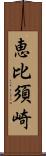 恵比須崎 Scroll