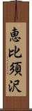 恵比須沢 Scroll