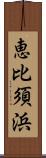 恵比須浜 Scroll