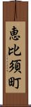 恵比須町 Scroll