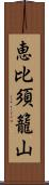 恵比須籠山 Scroll