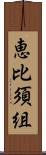 恵比須組 Scroll