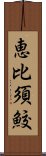 恵比須鮫 Scroll