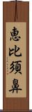 恵比須鼻 Scroll