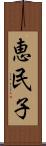 恵民子 Scroll