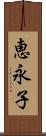 恵永子 Scroll