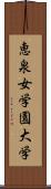 恵泉女学園大学 Scroll