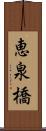 恵泉橋 Scroll