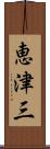 恵津三 Scroll