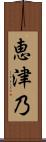 恵津乃 Scroll