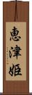 恵津姫 Scroll