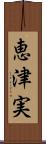 恵津実 Scroll