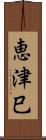 恵津巳 Scroll