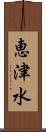 恵津水 Scroll