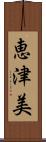 恵津美 Scroll