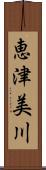 恵津美川 Scroll