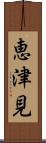 恵津見 Scroll