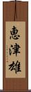 恵津雄 Scroll