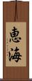 恵海 Scroll