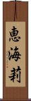 恵海莉 Scroll