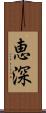 恵深 Scroll