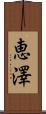 恵澤 Scroll