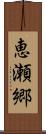 恵瀬郷 Scroll