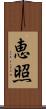 恵照 Scroll