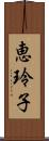 恵玲子 Scroll