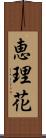 恵理花 Scroll