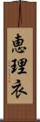 恵理衣 Scroll