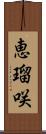 恵瑠咲 Scroll