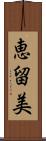 恵留美 Scroll