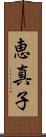 恵真子 Scroll