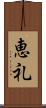 恵礼 Scroll