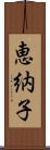 恵納子 Scroll