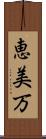 恵美万 Scroll