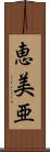 恵美亜 Scroll