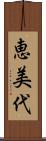 恵美代 Scroll