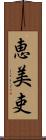 恵美吏 Scroll