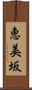 恵美坂 Scroll