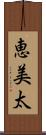 恵美太 Scroll